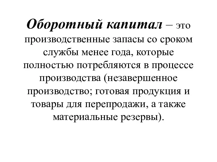 Оборотный капитал – это производственные запасы со сроком службы менее года,