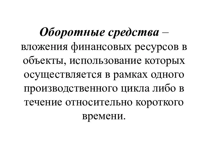 Оборотные средства – вложения финансовых ресурсов в объекты, использование которых осуществляется