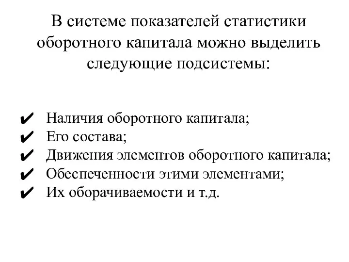 В системе показателей статистики оборотного капитала можно выделить следующие подсистемы: ✔