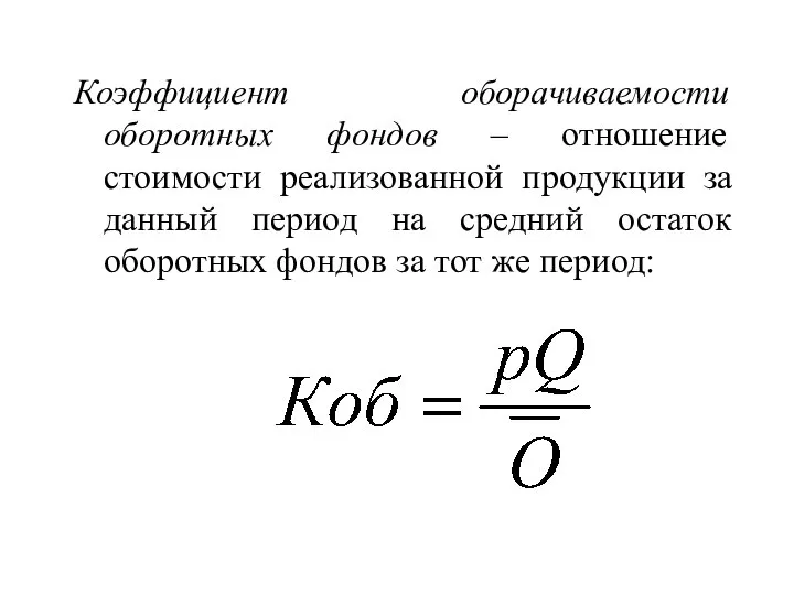 Коэффициент оборачиваемости оборотных фондов – отношение стоимости реализованной продукции за данный