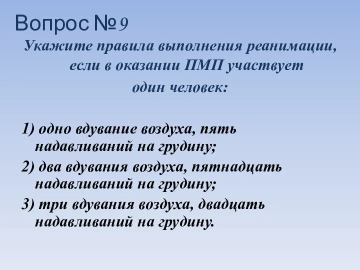 Укажите правила выполнения реанимации, если в оказании ПМП участвует один человек: