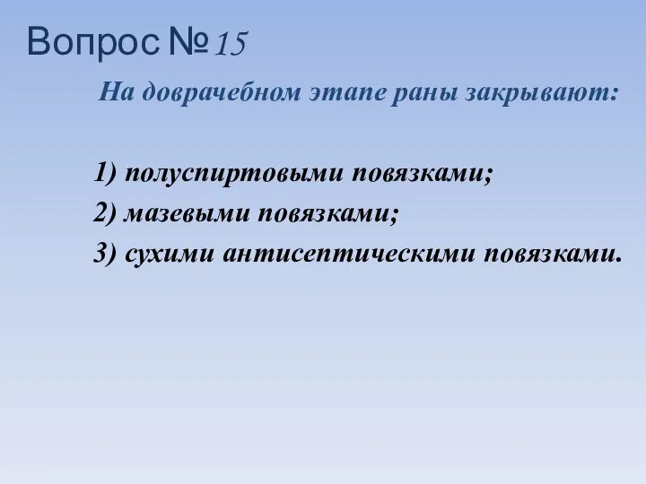 На доврачебном этапе раны закрывают: 1) полуспиртовыми повязками; 2) мазевыми повязками;