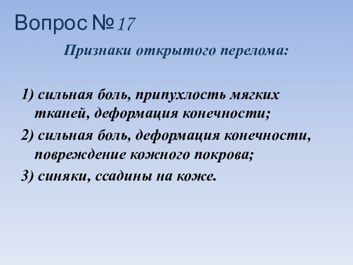 Признаки открытого перелома: 1) сильная боль, припухлость мягких тканей, деформация конечности;