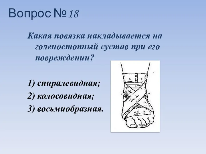 Какая повязка накладывается на голеностопный сустав при его повреждении? 1) спиралевидная;