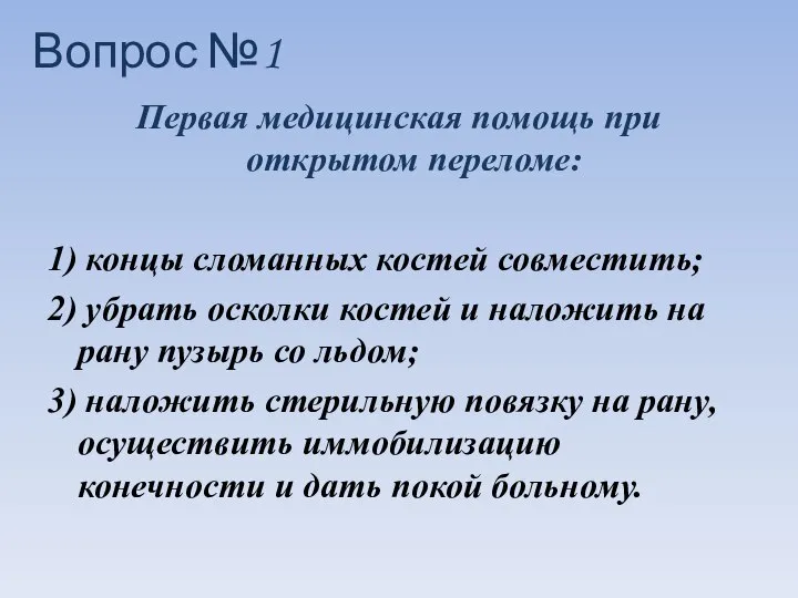 Первая медицинская помощь при открытом переломе: 1) концы сломанных костей совместить;