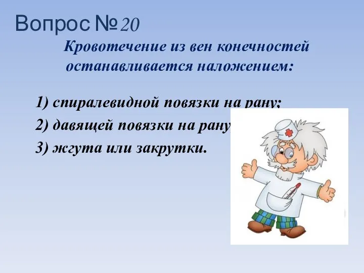 Вопрос №20 Кровотечение из вен конечностей останавливается наложением: 1) спиралевидной повязки