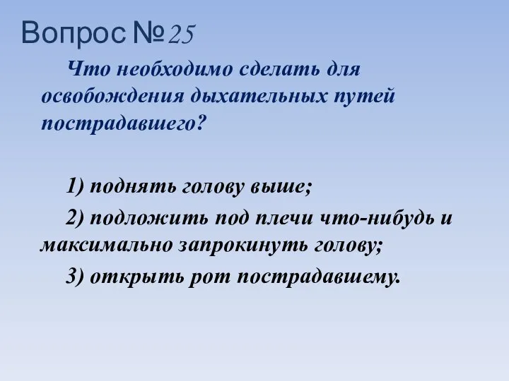 Что необходимо сделать для освобождения дыхательных путей пострадавшего? 1) поднять голову