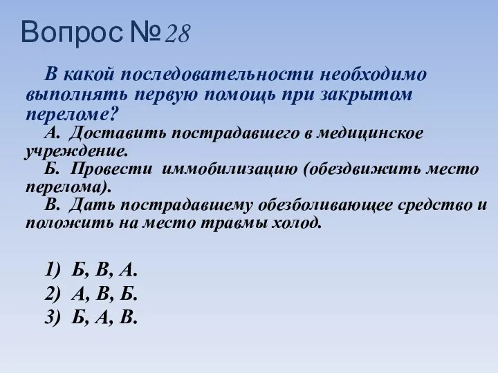 Вопрос №28 В какой последовательности необходимо выполнять первую помощь при закрытом