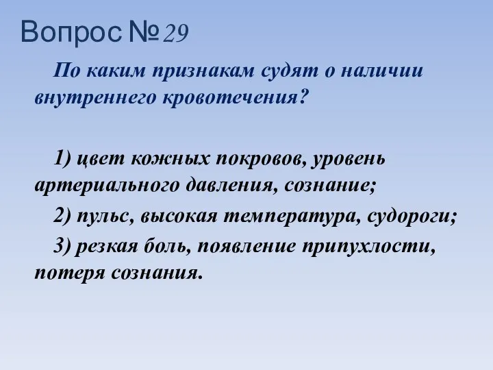 По каким признакам судят о наличии внутреннего кровотечения? 1) цвет кожных