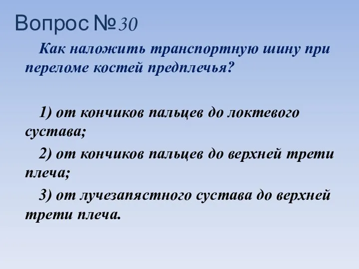 Как наложить транспортную шину при переломе костей предплечья? 1) от кончиков