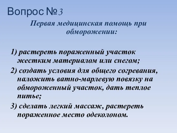 Первая медицинская помощь при обморожении: 1) растереть пораженный участок жестким материалом