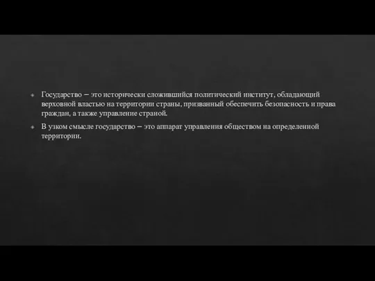 Государство – это исторически сложившийся политический институт, обладающий верховной властью на