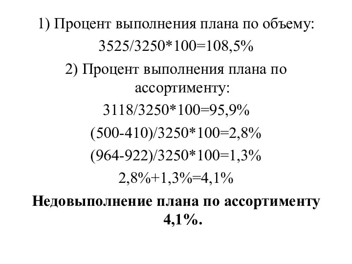 1) Процент выполнения плана по объему: 3525/3250*100=108,5% 2) Процент выполнения плана