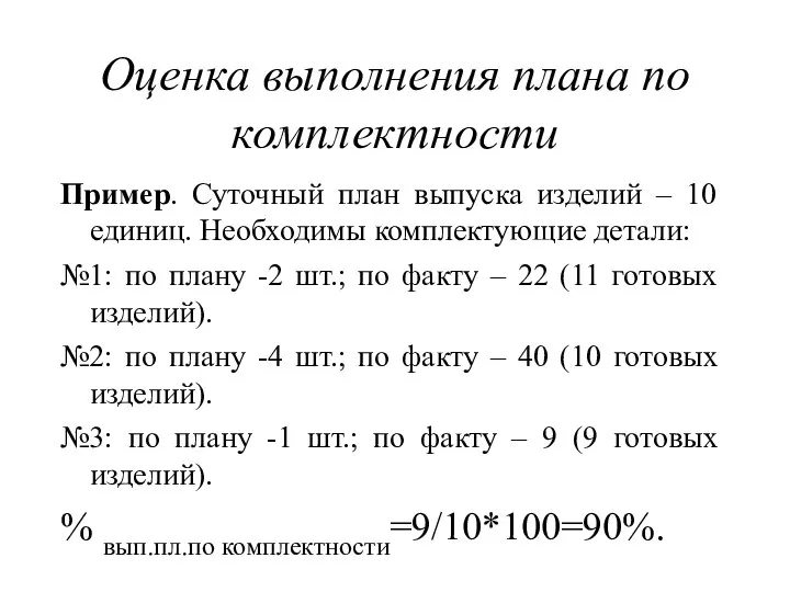 Оценка выполнения плана по комплектности Пример. Суточный план выпуска изделий –