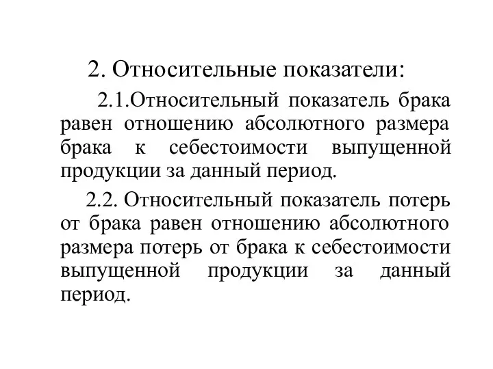 2. Относительные показатели: 2.1.Относительный показатель брака равен отношению абсолютного размера брака