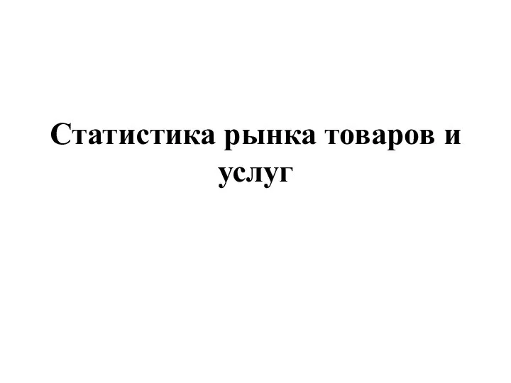 Статистика рынка товаров и услуг