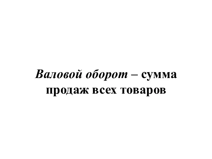 Валовой оборот – сумма продаж всех товаров