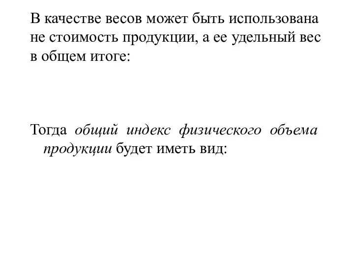 В качестве весов может быть использована не стоимость продукции, а ее