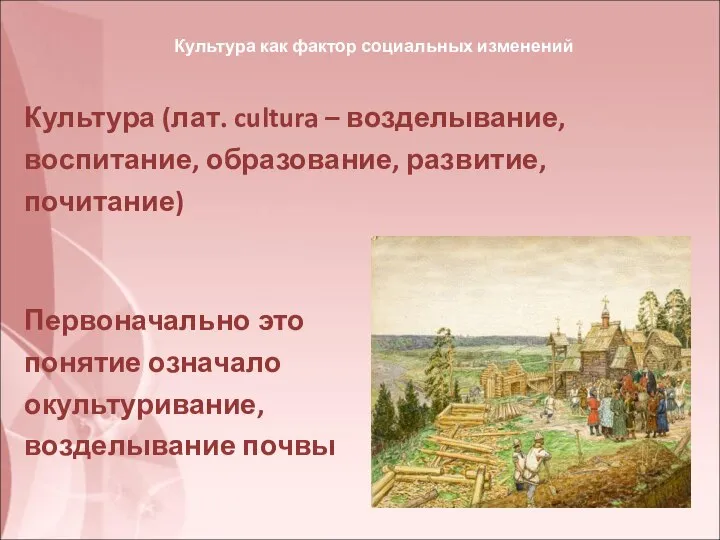 Культура (лат. cultura – возделывание, воспитание, образование, развитие, почитание) Первоначально это