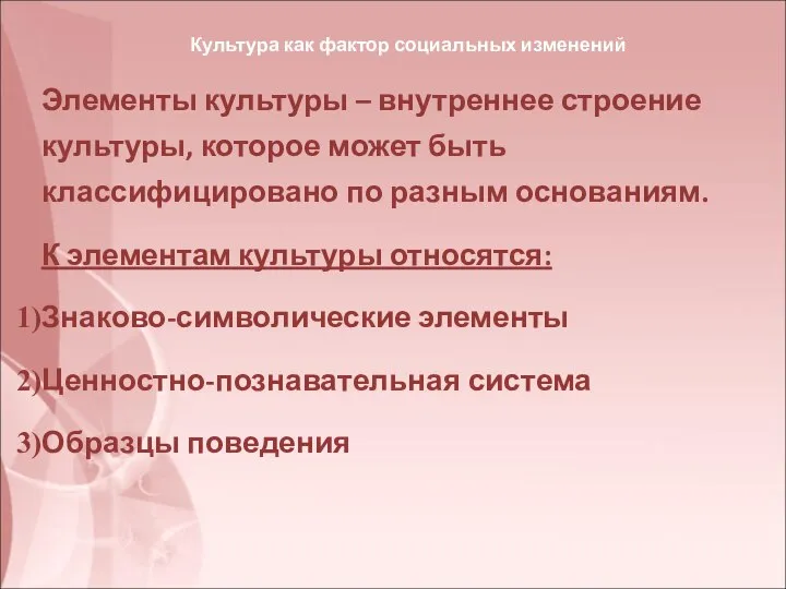 Культура как фактор социальных изменений Элементы культуры – внутреннее строение культуры,