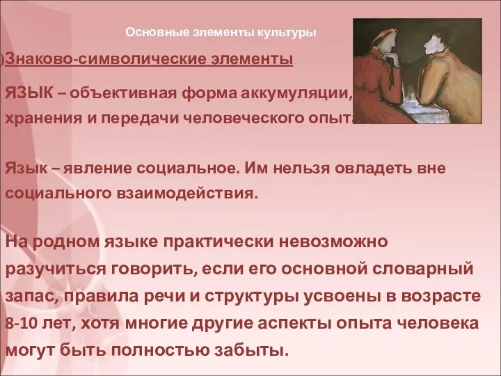 Основные элементы культуры Знаково-символические элементы ЯЗЫК – объективная форма аккумуляции, хранения