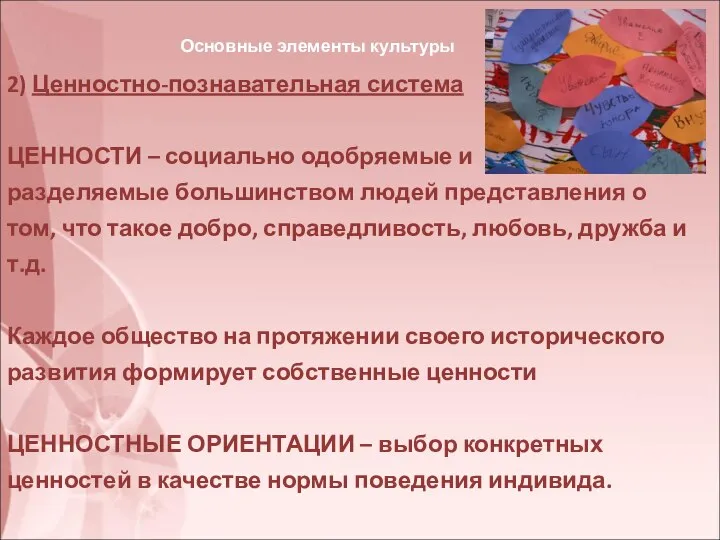 Основные элементы культуры 2) Ценностно-познавательная система ЦЕННОСТИ – социально одобряемые и