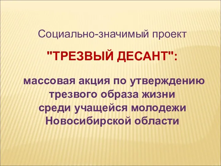 Социально-значимый проект "ТРЕЗВЫЙ ДЕСАНТ": массовая акция по утверждению трезвого образа жизни среди учащейся молодежи Новосибирской области