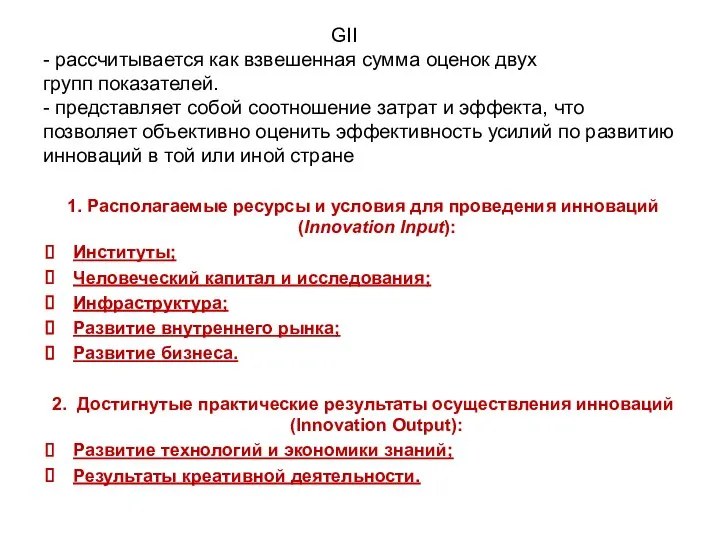 GII - рассчитывается как взвешенная сумма оценок двух групп показателей. -