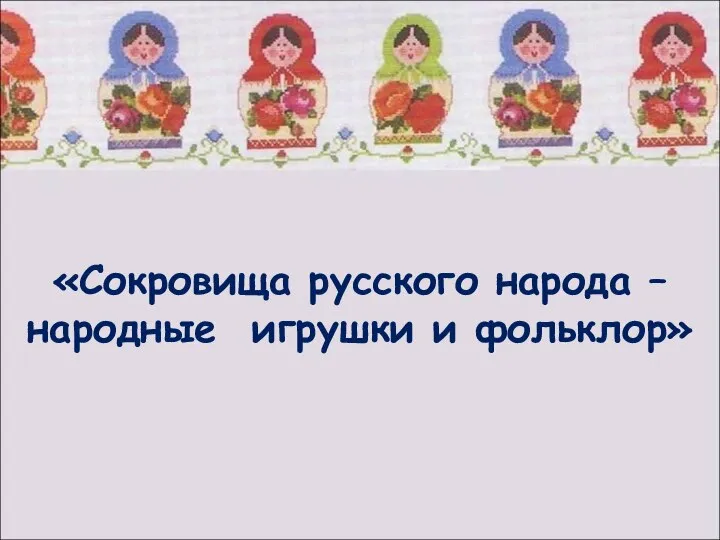 «Сокровища русского народа – народные игрушки и фольклор»