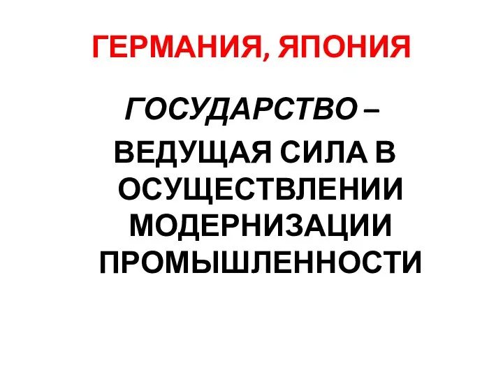 ГЕРМАНИЯ, ЯПОНИЯ ГОСУДАРСТВО – ВЕДУЩАЯ СИЛА В ОСУЩЕСТВЛЕНИИ МОДЕРНИЗАЦИИ ПРОМЫШЛЕННОСТИ