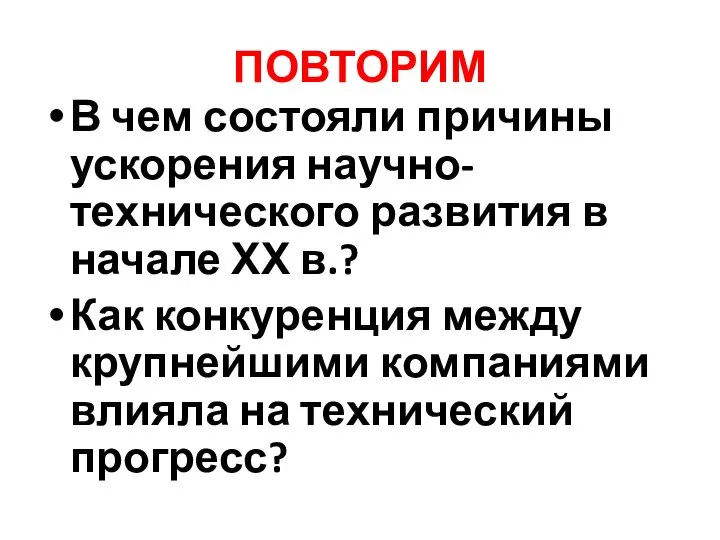 ПОВТОРИМ В чем состояли причины ускорения научно-технического развития в начале ХХ