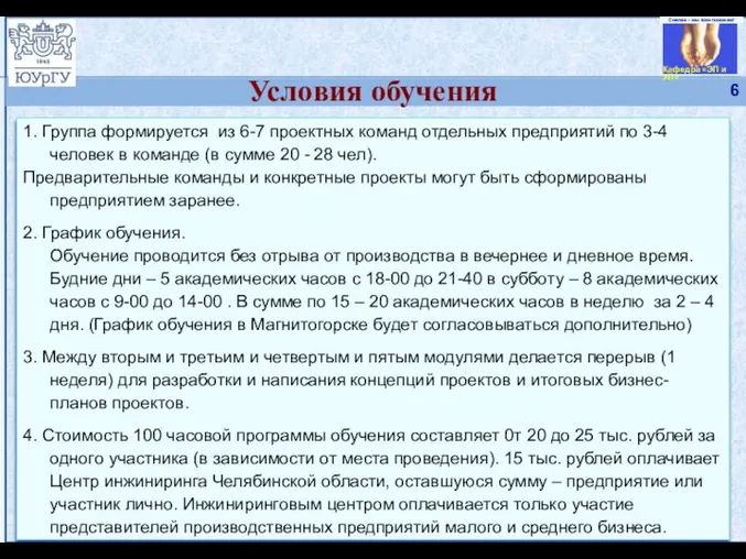 Условия обучения 1. Группа формируется из 6-7 проектных команд отдельных предприятий