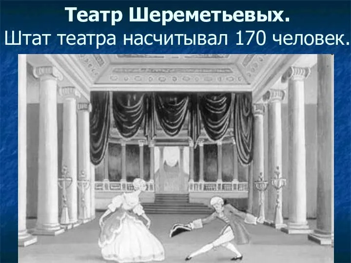 Театр Шереметьевых. Штат театра насчитывал 170 человек.