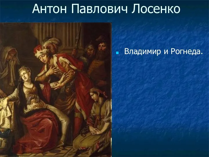 Антон Павлович Лосенко Владимир и Рогнеда.