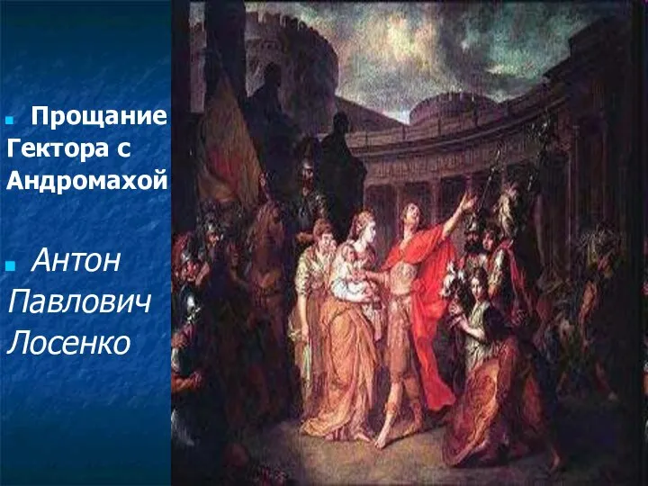 Прощание Гектора с Андромахой Антон Павлович Лосенко