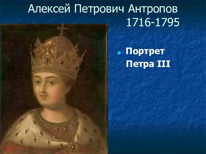 Алексей Петрович Антропов 1716-1795 Портрет Петра III