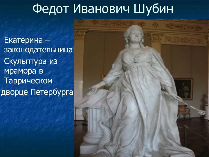 Федот Иванович Шубин Екатерина –законодательница. Скульптура из мрамора в Таврическом дворце Петербурга