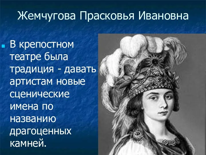 Жемчугова Прасковья Ивановна В крепостном театре была традиция - давать артистам