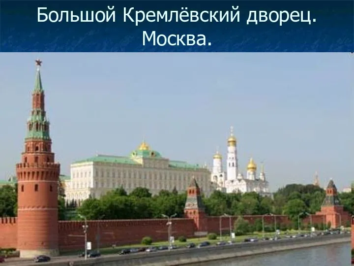 Большой Кремлёвский дворец. Москва.