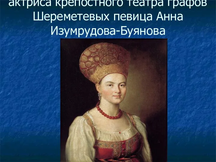 актриса крепостного театра графов Шереметевых певица Анна Изумрудова-Буянова