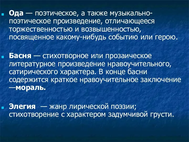 Ода — поэтическое, а также музыкально-поэтическое произведение, отличающееся торжественностью и возвышенностью,