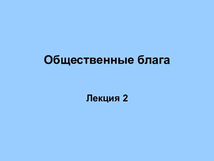 Общественные блага Лекция 2