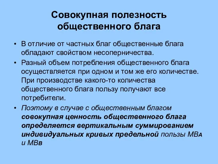 Совокупная полезность общественного блага В отличие от частных благ общественные блага