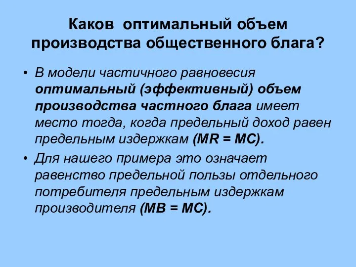 Каков оптимальный объем производства общественного блага? В модели частичного равновесия оптимальный