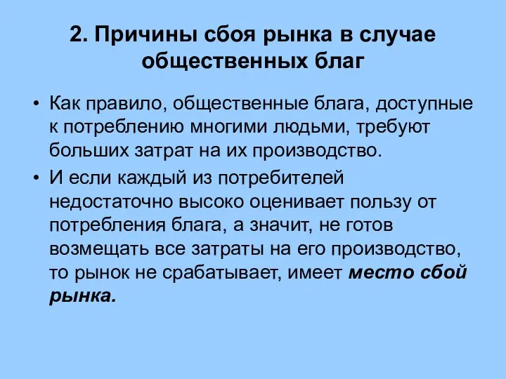 2. Причины сбоя рынка в случае общественных благ Как правило, общественные