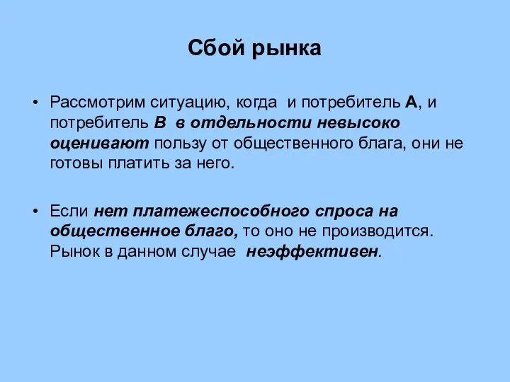 Сбой рынка Рассмотрим ситуацию, когда и потребитель А, и потребитель В