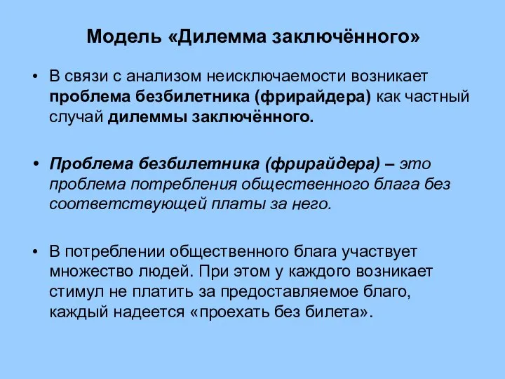 Модель «Дилемма заключённого» В связи с анализом неисключаемости возникает проблема безбилетника