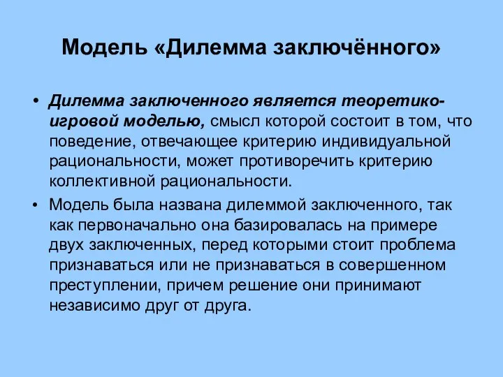 Модель «Дилемма заключённого» Дилемма заключенного является теоретико-игровой моделью, смысл которой состоит