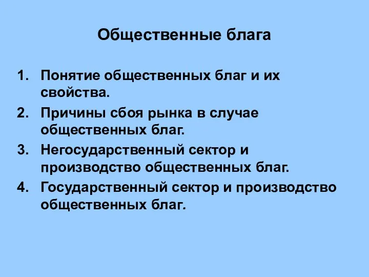 Общественные блага Понятие общественных благ и их свойства. Причины сбоя рынка