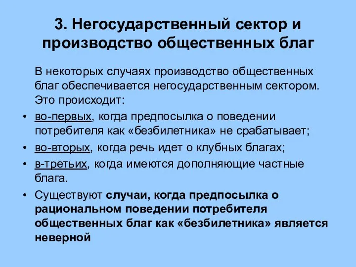 3. Негосударственный сектор и производство общественных благ В некоторых случаях производство